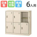 【最大1万円クーポン8/24-27】 6人用シューズロッカー 3列2段 内筒交換錠 シューズボックス シューズロッカー ロッカー シューズラック 下駄箱 靴箱 ...