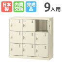 【P5倍8/25 13-15時&最大1万円クーポン8/24-27】 9人用シューズロッカー 3列3段 内筒交換錠 SLC-M9-T シューズボックス シューズロ...