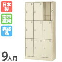 【P5倍8/25 13-15時&最大1万円クーポン8/24-27】 9人用シューズロッカー 3列3段 南京錠 SLC-D9T-N シューズボックス シューズロッ...