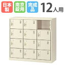 【P5倍8/25 13-15時&最大1万円クーポン8/24-27】 12人用シューズロッカー 3列4段 南京錠 SLC-M12-N 鍵付き シューズボックス シ...