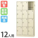 【P5倍8/25 13-15時&最大1万円クーポン8/24-27】 12人用シューズロッカー 3列4段 奥深 南京錠 SLC-D12T-N シューズボックス シ...