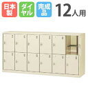 【P5倍8/25 13-15時&最大1万円クーポン8/24-27】 12人用シューズロッカー 6列2段 奥深 ダイヤル錠 SLC-D12Y-D 鍵付き シューズ...