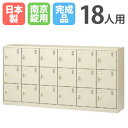 【P5倍7/25 13-15時&最大1万円クーポン7/19-25】 18人用シューズロッカー 6列3段 南京錠 SLC-18Y-N 収納 鍵付き シューズボックス シューズロッカー シューズラック 下駄箱 靴箱 シンプル 日本製 SLC-18Y-N2 ルキット オフィス家具 インテリア