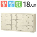 【P5倍8/25 13-15時&最大1万円クーポン8/24-27】 18人用シューズロッカー 6列3段 SLC-18Y-K 鍵なし シューズボックス シューズロ...