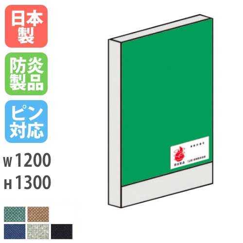 【P5倍5/15 13-15時&最大1万円クーポン5/9-15】 パーテーション 防炎 1312 幅1200×高さ1300mm 日本製 ピン対応 ピンナップ 間仕切り 簡単連結 パーティション 学校 防炎布地 オフィス カラフル 布 LPX-1312FP LOOKIT オフィス家具 インテリア