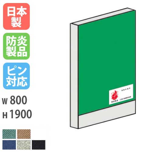 パーテーション 防炎 1908 幅800×高さ1900mm 日本製 ピン対応 ピンナップ 間仕切り 簡単連結 パーティション 学校 防炎布地 オフィス カラフル 国産 LPX-1908FP ルキット オフィス家具 インテリア