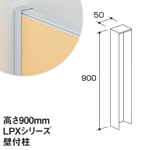 壁付柱 LPXシリーズ 高さ900mm用 パーティション パーティション 衝立 屏風 安定脚 ベース 脚 足 スクリーン 間仕切り 仕切り オフィス 事務所 業務用 LPX-K09