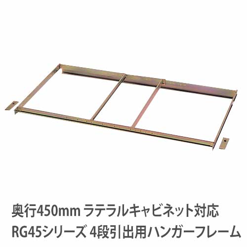 ハンガーフレーム RGシリーズ RWシリーズ ラテラルキャビネット 奥行450mm 4段用 ラテラル用 オプショ..