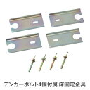 【P5倍7/20 13-15時&最大1万円クーポン7/19-25】 床固定金具 アンカーボルト付き 【RG・RWシリーズ ベース専用】 RG-YK