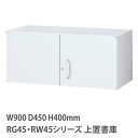 上置書庫 高さ400mm 両開き RG RWシリーズ 幅900×奥行450mm用 上置き書庫 鍵付き 書庫 キャビネット 書類収納 壁面収納 保管庫 RG45-04H RW45-04H RGW45-04H