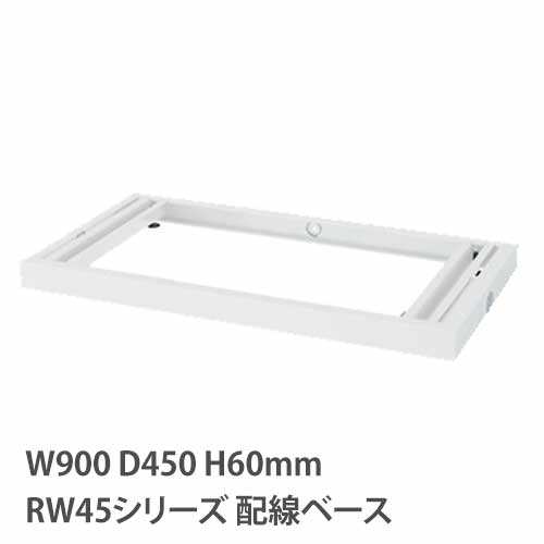 配線ベース アジャスター付き RWシリーズ 幅900mm 奥行450mm 配線穴 専用オプション オプション キャビ..