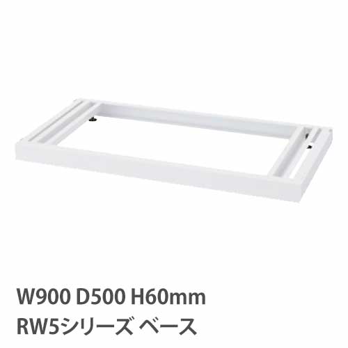 ベース アジャスター付き RWシリーズ 幅900mm 奥行500mm用 書庫 キャビネット スチール棚 スチール書庫 スチールキャビネット スチールシェルフ SRG5-BB RW5-NB