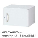 上置書庫 高さ300mm 片開き RWシリーズ 幅450×奥行500mm用 上置き書庫 鍵付き 書庫 キャビネット 書類収納 上置専用 壁面収納 オフィス 保管...