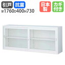 【最大1万円クーポン5/9-15】 書庫 ガラス引戸 幅1760×高さ730mm キャビネット 本棚 オフィス収納 スチール 収納棚 スチール書庫 書類棚 書類...