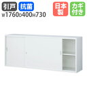 【最大1万円クーポン5/9-15】 書庫 引戸 幅1760×高さ730mm キャビネット 本棚 オフィス収納 スチール 収納棚 スチール書庫 書類棚 書類収納 ...