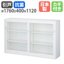 【最大1万円クーポン5/9-15】 書庫 ガラス引戸 幅1760×高さ1120mm キャビネット 本棚 オフィス収納 スチール 収納棚 スチール書庫 書類棚 書...