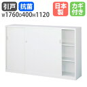 【最大1万円クーポン5/9-15】 書庫 引戸 幅1760×高さ1120mm キャビネット 本棚 オフィス収納 スチール 収納棚 スチール書庫 書類棚 書類収納...