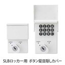 目隠しカバー SLBロッカー ボタン錠用 オプション 鍵用カバー ロッカーシリーズ 鍵カバー オフィス用品 設備 更衣室 セキュリティ LK-BC