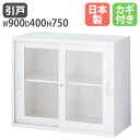 ガラス引戸書庫 本棚 店舗 倉庫 キャビネット オフィスユニット 壁面収納庫 システム収納 壁面ユニット 保管庫 QUWALL クウォール シンプル 日本製 R...