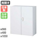 【最大1万円クーポン6/15】 両開き書庫 収納 鍵付 ファイル 奥行400mm 棚 キャビネット オフィスユニット 壁面収納庫 システム収納 壁面ユニット 保...