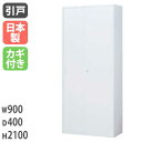 【最大1万円クーポン6/15】 引戸書庫 引き違い書庫 ホワイト キャビネット 書庫 書棚 スチール製 スチールキャビネット シンプル 完成品 書類収納 オフィ...