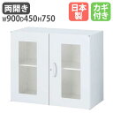 【最大1万円クーポン6/15】 ガラス両開き書庫 上下兼用 事務所 学校用 キャビネット オフィスユニット 壁面収納庫 システム収納 壁面ユニット 保管庫 QU...