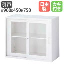 【最大1万円クーポン6/15】 ガラス引戸書庫 人気商品 白 ホワイト 家具 キャビネット オフィスユニット 壁面収納庫 システム収納 壁面ユニット 保管庫 Q...