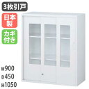 【最大1万円クーポン6/3-10】 3枚ガラス引戸書庫 書棚 収納 会社 本棚 キャビネット オフィスユニット 壁面収納庫 システム収納 壁面ユニット 保管庫 ...