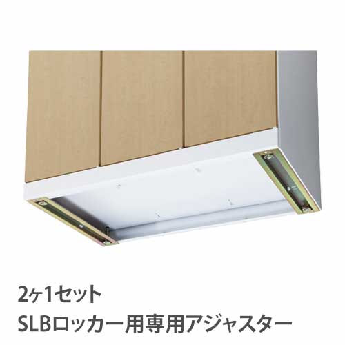 バイヤーおすすめポイント SLBロッカーシリーズのオプション！ SLB更衣ロッカー専用のアジャスターです。 設置場所によってアジャスターが必要な場合に 追加できます。 商品情報 商品名 SLB専用アジャスター　2個セット 商品番号 SSLB-AJ 組立状態 完成品（新品） 特記事項 ※こちらはSLB専用アジャスター2個セットの販売ページです。ロッカー本体は別売りとなります。 ※配送時の注意事項がございます。 対象商品：SLBロッカーシリーズ カラー 画像でご確認ください。 サイズ 幅80×奥行490mm 重量：2kg 材質 スチール製　クロメートメッキ オフィス家具 オプション アジャスター ロッカー 更衣ロッカー スチールロッカー スポーツロッカー スクールロッカー 更衣室 収納 着替え クローゼット 事務所 会社 学校 施設 着替え室 学校 会社 ゴルフ場 スポーツクラブ オフィス 配送情報 配送料 ※お届け先により送料が異なります。 エリア内：送料一律 500円/セット （軒先渡し） エリア外：送料一律 2,000円/セット （軒先渡し） ※但し遠隔地や北海道の一部は中継料が必要ですのでお問い合わせください。 ※メーカー配送エリア内かつ、本体と同時購入の場合は送料無料です。 配送の注意事項 ※沖縄県、離島への配送はできません。 ※配送にあたっては、下記表の日程でお伺い致します。