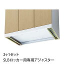 アジャスター SLBロッカー オプション ロッカー用アジャスター ロッカー用 更衣室 オフィス用品 備品 設備 SLB-AJ(3)