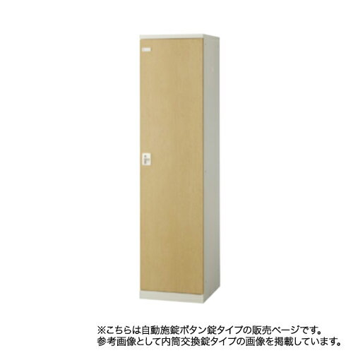 Rakuten - ロッカー 1人用 自動施錠ボタン錠 木目扉 更衣ロッカー スチールロッカー オフィスロッカー クローゼット 更衣室 オフィス家具 学校 事務所 日本製 SLBL-1-AB