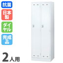 【最大1万円クーポン10/24-27】 ロッカー 2人用 ダイヤル錠 ホワイト 更衣ロッカー スチールロッカー オフィスロッカー クローゼット 更衣室 オフィス 学校 会社 企業 事務所 日本製 SLDW-2-D