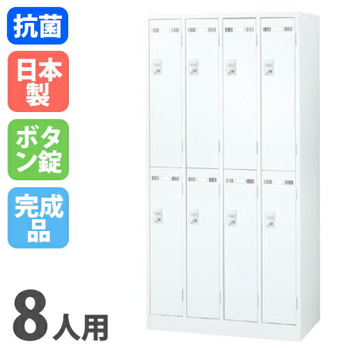 【最大1万円クーポン12/19-25】 ロッカー 8人用 4列2段 ボタン錠 スチールロッカー かぎ付き 更衣ロッカー スチール製 ホワイト 白 スチールキャビネット オフィスロッカー 抗菌 SLDW-8-B