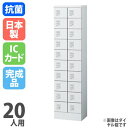 【最大1万円クーポン5/23-26】 小物入れロッカー 20人用 IC錠 多人数 貴重品ロッカー 保管庫 スチールロッカー 化粧室 オフィス 収納 公共施設 福...