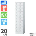 【最大1万円クーポン5/30】 コインロッカー 20人用 コインリターン錠 ロッカー 貴重品ロッカー オフィスロッカー 鍵付き 小物入れ 化粧室 私物 防犯 ス...