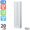 【最大1万円クーポン6/1】 ロッカー 20人用 内筒交換錠 貴重品ロッカー 小物入れ ホワイト 保管庫 20人用ロッカー セキュリティーボックス オフィスロッ...