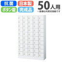 【最大1万円クーポン5/23-26】 ロッカー 50人用 ボタン錠 50人用ロッカー 貴重品ロッカー 鍵付き スチールロッカー オフィスロッカー 小物入れ 防犯...