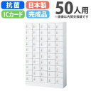 【最大1万円クーポン5/23-26】 ロッカー 50人用 IC錠 多人数 貴重品ロッカー 保管庫 電子錠 スチールロッカー 化粧室 小物入れ 白 黒 オフィス ...