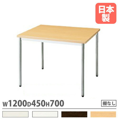 【最大1万円クーポン11/20-26】 会議用テーブル 棚なし 幅1200×奥行450mm ワークテーブル 会議テーブル..