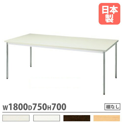 【P5倍11/15 13-15時&最大1万円クーポン11/14-16】 会議用テーブル 棚なし 幅1800×奥行750mm ワークテ..