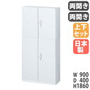 書庫 上下セット 鍵付き A4 幅900×奥行400×高さ1860mm 両開き書庫 システム収納 スチールキャビネット オフィス収納 保管庫 収納庫 本棚 日本製 RW4-10HH-S