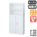 書庫 上下セット 鍵付き A4 幅900×奥行400×高さ1860mm オープン書庫 両開き書庫 システム収納 キャビネット オフィス収納 保管庫 本棚 書棚 日本製 RW4-10HK-S