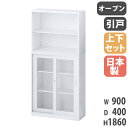 【最大1万円クーポン6/3-10】 書庫 上下セット 鍵付き A4 幅900×奥行400×高さ1860mm オープン書庫 ガラス引戸書庫 システム収納 キャビネ...