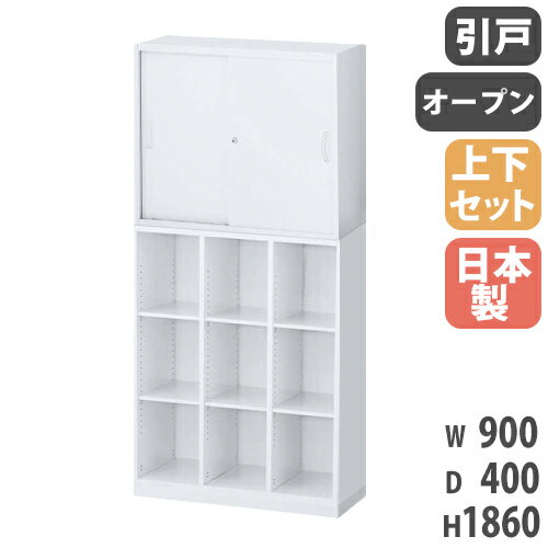 【P5倍5/20 13-15時&最大1万円クーポン5/20】 書庫 上下セット 鍵付き A4 幅900×奥行400×高さ1860mm 引戸書庫 3列オープン書庫 システム収納 スチールキャビネット オフィス収納 本棚 日本製 RW4-310KS-S