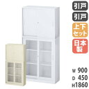 書庫 上下セット 鍵付き A4 幅900×奥行450×高さ1860mm 引戸書庫 ガラス引戸書庫 システム収納 スチールキャビネット オフィス収納 本棚 日本製 RW45-10SGS-S
