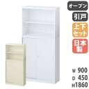 【最大1万円クーポン6/3-10】 書庫 上下セット 鍵付き A4 幅900×奥行450×高さ1860mm オープン書庫 引戸書庫 スチール書庫 キャビネット ...