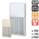 【P3倍10/1 11-16時限定&最大400円OFFクーポン10/1 0時-10/6 10時】 書庫 上下セット 鍵付き A4 幅900×奥行450×高さ1860mm 引戸書庫 レターケース システム収納 スチールキャビネット オフィス収納 本棚 日本製 RW45-N10C49S-S