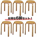 【P5倍5/10 13-15時&最大1万円クーポン5/9-15】 【 送料無料 】 丸椅子 6脚セット 木製 スツール スタッキングチェア 丸イス スタック チ...