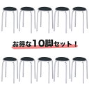 【 法人送料無料 】スツール 10脚セット 丸イス チェア SS-320TS