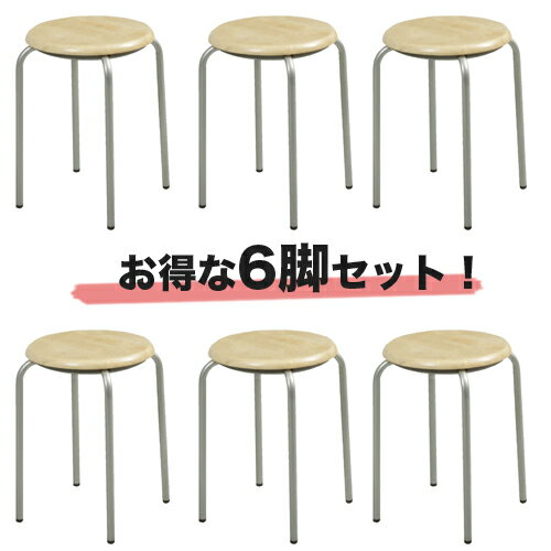 【ビジネス割10%OFF&1200円OFFクーポン3/28-4/28】丸イス 6脚セット スツール 丸椅子 施設 HM-320×6